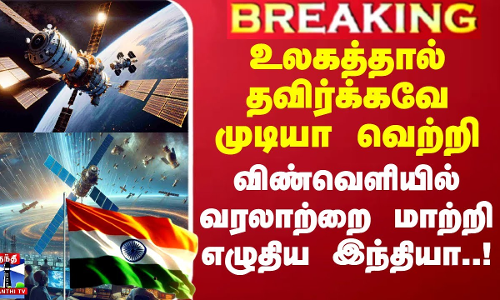 உலகத்தால் தவிர்க்கவே முடியா வெற்றி - விண்வெளியில் வரலாற்றை மாற்றி எழுதிய இந்தியா..!