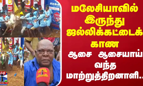 மலேசியாவில் இருந்து ஜல்லிக்கட்டைக் காண ஆசை ஆசையாய் வந்த மாற்றுத்திறனாளி...