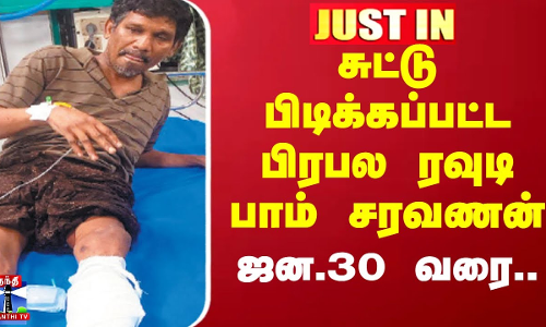 சுட்டு பிடிக்கப்பட்ட பிரபல ரவுடி பாம் சரவணன் - ஜன.30 வரை.. கோர்ட் உத்தரவு சுட்டு பிடிக்கப்பட்ட பிரபல ரவுடி பாம் சரவணன் - ஜன.30 வரை.. கோர்ட் உத்தரவு