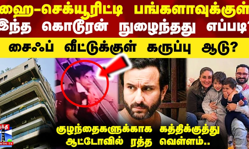 ஹை-செக்யூரிட்டி பங்களாவுக்குள் கொடூரன் நுழைந்தது எப்படி? - சைஃப் அலிகான் வீட்டுக்குள் கருப்பு ஆடு?