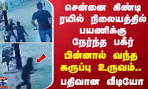 சென்னை கிண்டி ரயில் நிலையத்தில் பயணிக்கு நேர்ந்தபகீர்- பின்னால் வந்த கருப்பு உருவம்-வெளியான சிசிடிவி சென்னை கிண்டி ரயில் நிலையத்தில் பயணிக்கு நேர்ந்தபகீர்- பின்னால் வந்த கருப்பு உருவம்-வெளியான சிசிடிவி