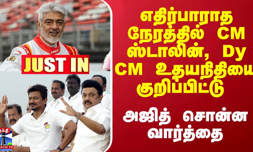 #JUSTIN : எதிர்பாராத நேரத்தில் CM ஸ்டாலின், Dy CM உதயநிதியை குறிப்பிட்டு அஜித் சொன்ன வார்த்தை