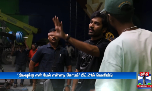 நிலவுக்கு என் மேல் என்னடி கோபம் பிப்.21ல் வெளியீடு