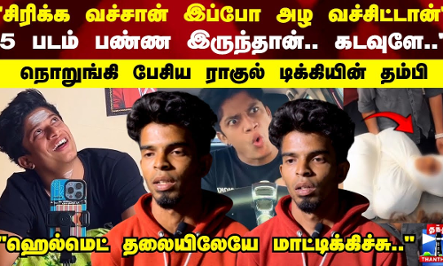 சிரிக்க வச்சான் இப்போ அழ வச்சிட்டான் 5 படம் பண்ண இருந்தான்.. கடவுளே.. நொறுங்கி பேசிய ராகுல் டிக்கியின் தம்பி