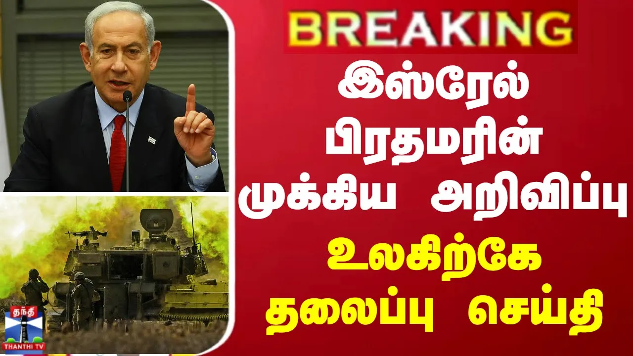 BREAKING || இஸ்ரேல் பிரதமரின் முக்கிய அறிவிப்பு - உலகிற்கே தலைப்பு செய்தி BREAKING || இஸ்ரேல் பிரதமரின் முக்கிய அறிவிப்பு - உலகிற்கே தலைப்பு செய்தி