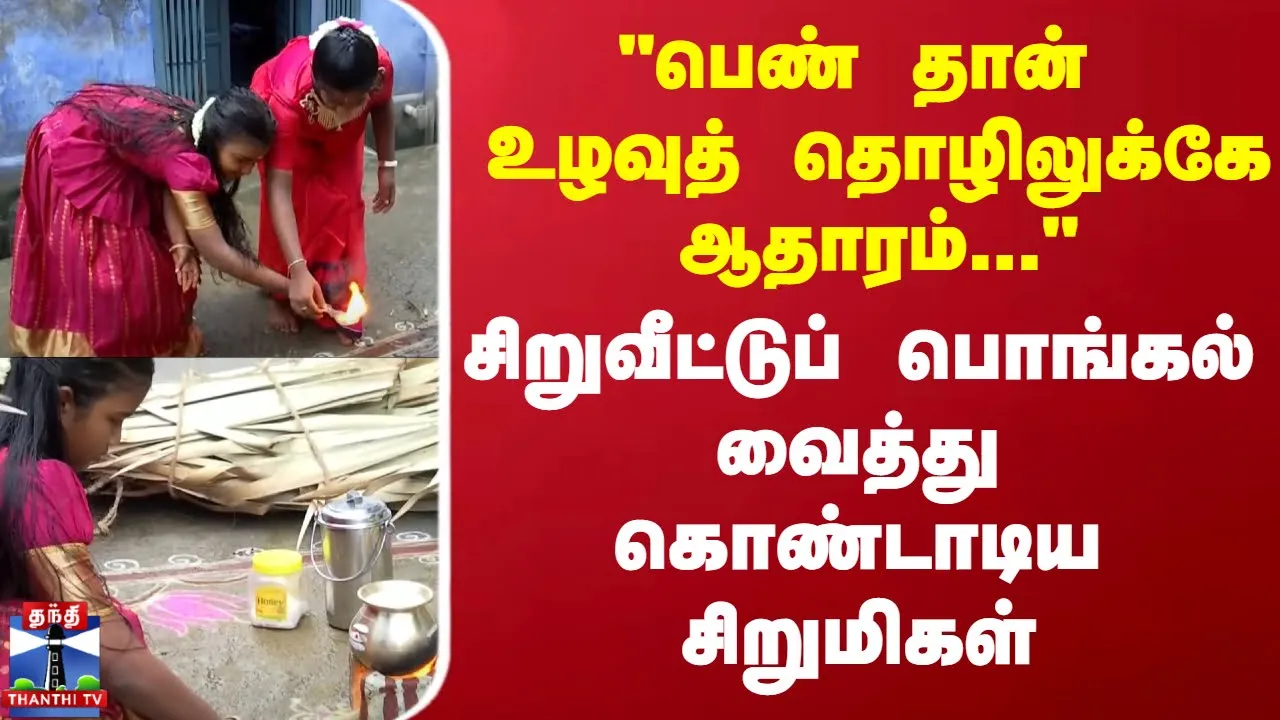 பெண் தான் உழவுத் தொழிலுக்கே ஆதாரம்...சிறுவீட்டுப் பொங்கல் வைத்து கொண்டாடிய சிறுமிகள் | Nallai