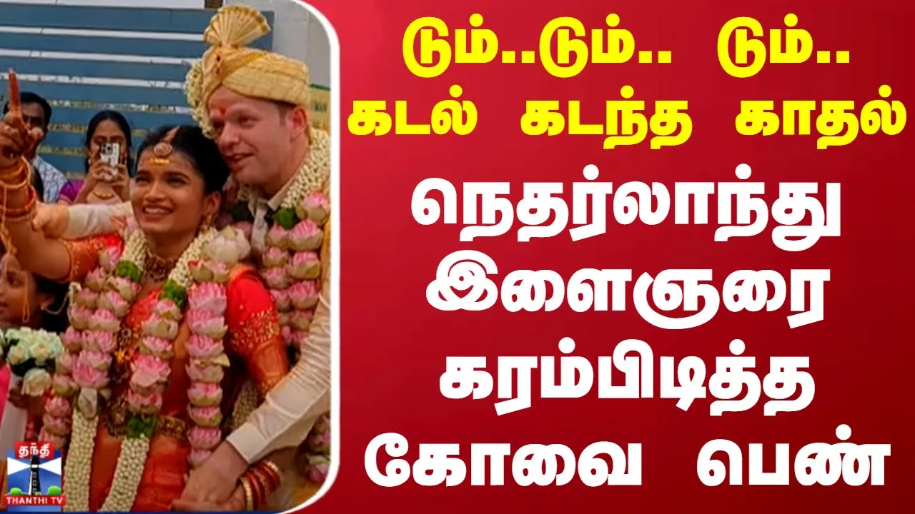 டும்..டும்.. டும்.. கடல் கடந்த காதல் - நெதர்லாந்து இளைஞரை கரம்பிடித்த கோவை பெண்