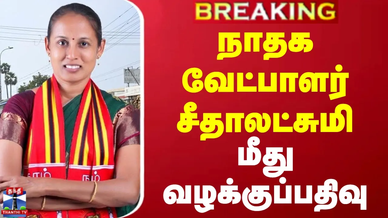 #BREAKING || நாதக வேட்பாளர் சீதாலட்சுமி மீது வழக்குப்பதிவு