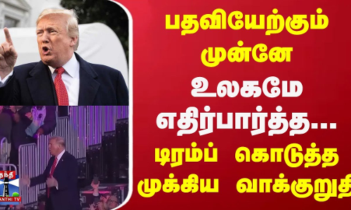 பதவியேற்கும் முன்னே உலகமே எதிர்பார்த்த...டிரம்ப் கொடுத்த முக்கிய வாக்குறுதி பதவியேற்கும் முன்னே உலகமே எதிர்பார்த்த...டிரம்ப் கொடுத்த முக்கிய வாக்குறுதி