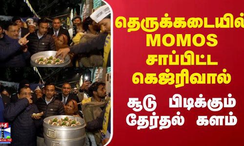 தெருக்கடையில் மோமோஸ் சாப்பிட்ட அரவிந்த் கெஜ்ரிவால்.. சூடு பிடிக்கும் தேர்தல் களம்