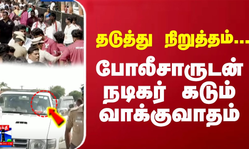 தடுத்து நிறுத்தம்... போலீசாருடன் நடிகர் கடும் வாக்குவாதம் | Paranthur Airport | Vijay