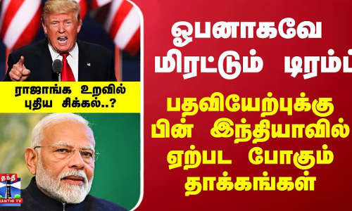 ஓபனாகவே மிரட்டும் டிரம்ப்.. பதவியேற்புக்கு பின் இந்தியாவில் ஏற்பட போகும் தாக்கங்கள்