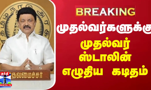 BREAKING || முதலமைச்சர்களுக்கு, முதல்வர் ஸ்டாலின் கடிதம்