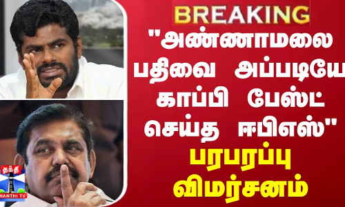 BREAKING || அண்ணாமலை பதிவை அப்படியே காப்பி பேஸ்ட் செய்த ஈபிஎஸ் - பரபரப்பு விமர்சனம்