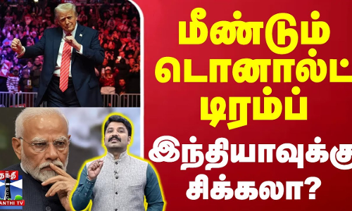 மீண்டும் டொனால்ட் டிரம்ப்- இந்தியாவுக்கு சிக்கலா? | U.S. President | Donald Trump | America