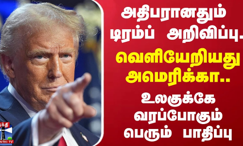 அதிபரானதும் டிரம்ப் அறிவிப்பு.. வெளியேறியது அமெரிக்கா.. உலகுக்கே வரப்போகும் பெரும் பாதிப்பு