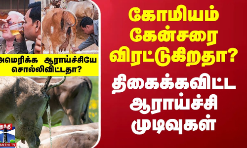 கோமியம் கேன்சரை விரட்டுகிறதா? -திகைக்கவிட்ட ஆராய்ச்சி முடிவுகள்..அமெரிக்க ஆராய்ச்சியே சொல்லிவிட்டதா?