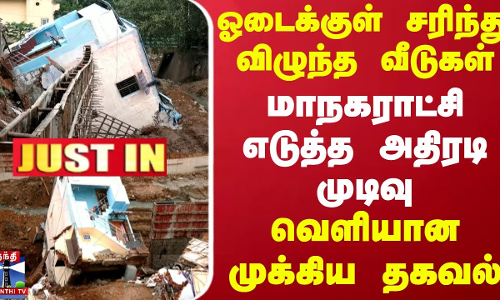 #JUSTIN || ஓடைக்குள் சரிந்து விழுந்த வீடுகள்.. மாநகராட்சி எடுத்த அதிரடி முடிவு - வெளியான முக்கிய தகவல்
