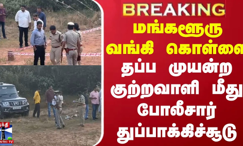 #BREAKING || மங்களூரு வங்கி கொள்ளை - தப்ப முயன்ற குற்றவாளி மீது போலீசார் துப்பாக்கிச்சூடு