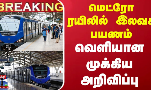 #BREAKING || டி20 கிரிக்கெட்.. மெட்ரோ ரயிலில் இலவச பயணம் - வெளியான முக்கிய அறிவிப்பு