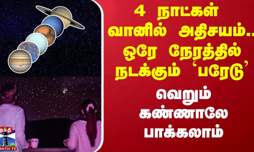 4 நாட்கள் வானில் அதிசயம்.. ஒரே நேரத்தில் நடக்கும் `பரேடு’ - வெறும் கண்ணாலே பாக்கலாம்