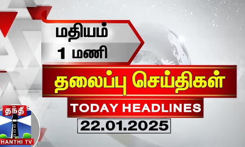 மதியம் 1 மணி தலைப்புச் செய்திகள் (22-01-2025) | 1 PM Headlines | Thanthi TV | Today Headline மதியம் 1 மணி தலைப்புச் செய்திகள் (22-01-2025) | 1 PM Headlines | Thanthi TV | Today Headline