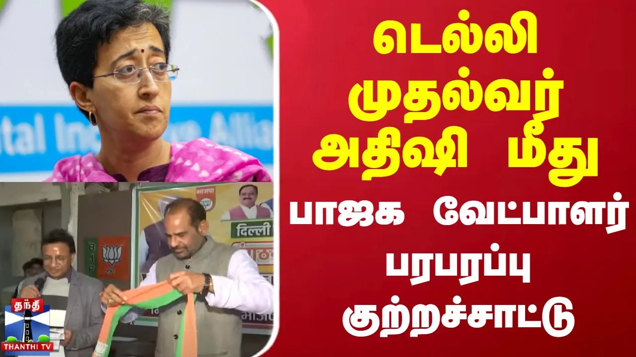 டெல்லி முதல்வர் அதிஷி மீது பாஜக வேட்பாளர் பரபரப்பு குற்றச்சாட்டு