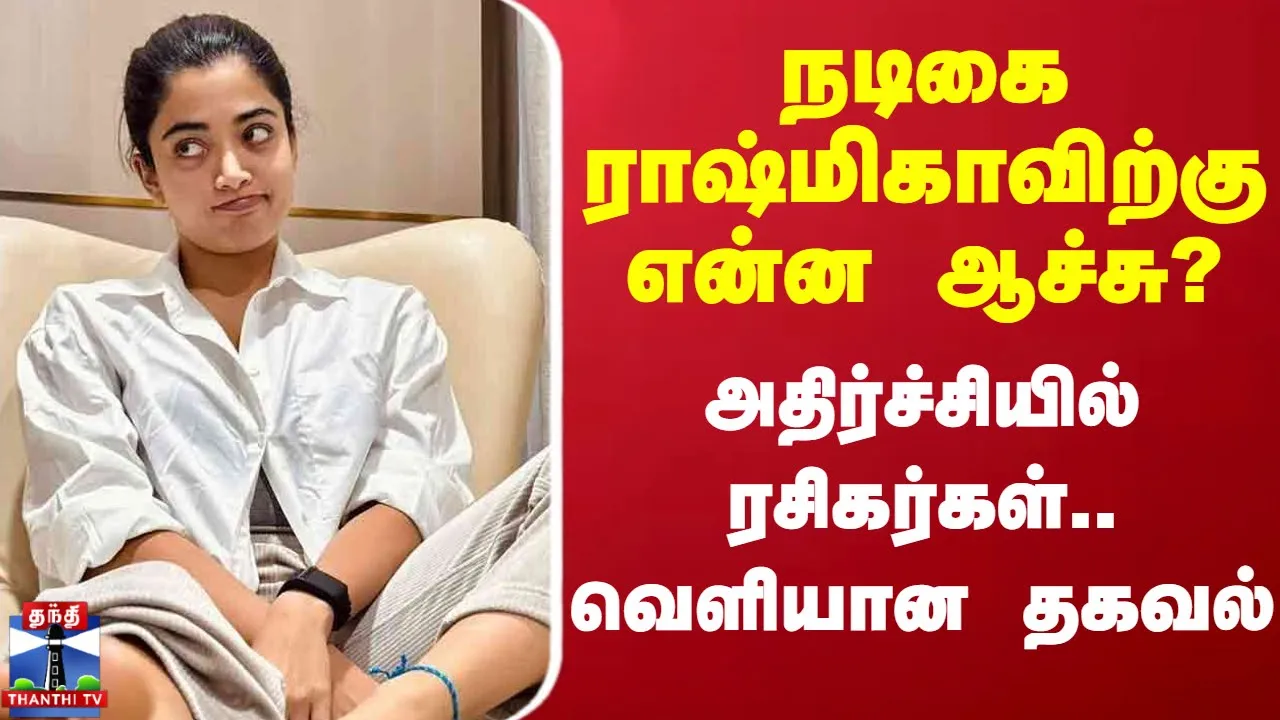 நடிகை ராஷ்மிகாவிற்கு என்ன ஆச்சு? - அதிர்ச்சியில் ரசிகர்கள்.. வெளியான தகவல்