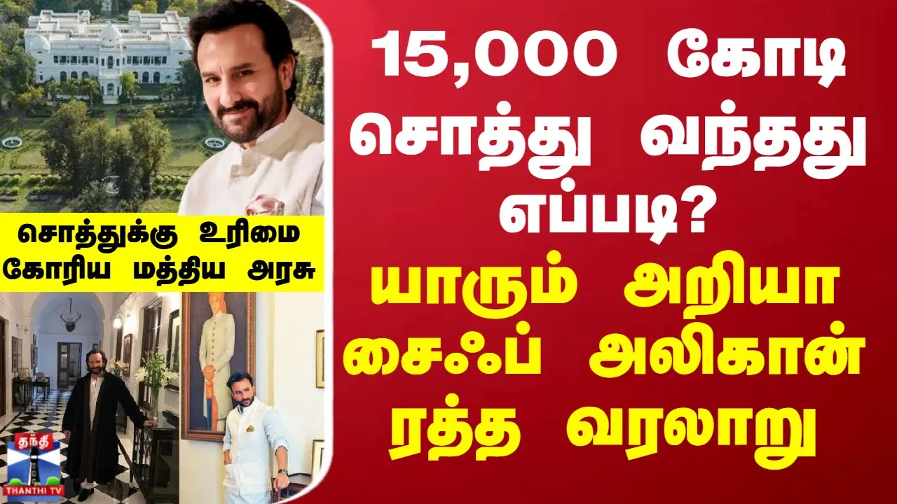 15,000 கோடி சொத்து வந்தது எப்படி? யாரும் அறியா சைஃப் அலிகான் ரத்த வரலாறு