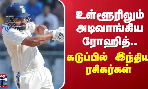 உள்ளூரிலும் அடிவாங்கிய ரோஹித்.. கடுப்பில் இந்திய ரசிகர்கள்