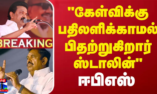 கேள்விக்கு பதிலளிக்காமல் பிதற்றுகிறார் ஸ்டாலின் - ஈபிஎஸ் | Edappadi