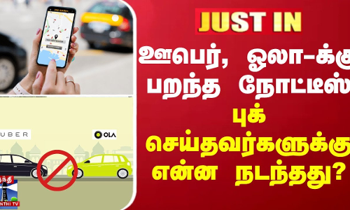 BREAKING || ஊபெர், ஓலா-க்கு பறந்த நோட்டீஸ்... புக் செய்தவர்களுக்கு நடந்த மாற்றம்