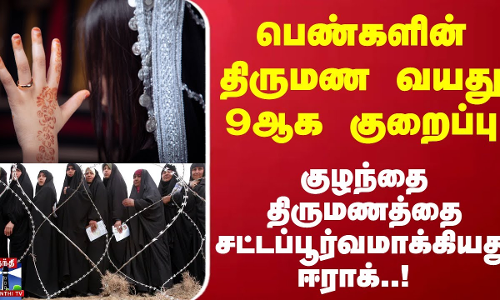 பெண்களின் திருமண வயது 9ஆக குறைப்பு... குழந்தை திருமணத்தை சட்டப்பூர்வமாக்கியது ஈராக்..! பெண்களின் திருமண வயது 9ஆக குறைப்பு... குழந்தை திருமணத்தை சட்டப்பூர்வமாக்கியது ஈராக்..!