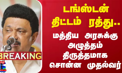 டங்ஸ்டன் திட்டம் ரத்து.. மத்திய அரசுக்கு அழுத்தம் திருத்தமாக சொன்ன முதல்வர் | DMK | MK Stalin