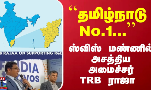 ``தமிழ்நாடு No.1.. - ஸ்விஸ் மண்ணில் அசத்திய அமைச்சர் TRB ராஜா | Minister TRBRajaa