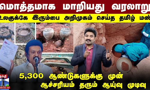 மொத்தமாக மாறியது வரலாறு.. உலகுக்கே இரும்பை அறிமுகம் செய்த தமிழ் மண் - 5,300 ஆண்டுகளுக்கு முன் - ஆச்சரியம் தரும் ஆயு்வு முடிவு