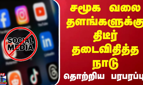 சமூக வலைதளங்களுக்கு திடீர் தடைவிதித்த நாடு... தொற்றிய பரபரப்பு | Social Media
