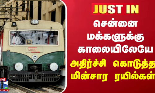#JUSTIN ||  சென்னை மக்களுக்கு காலையிலேயே அதிர்ச்சி கொடுத்த மின்சார ரயில்கள்