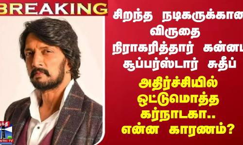 #BREAKING ||  சிறந்த நடிகருக்கான விருதை நிராகரித்தார் கன்னட சூப்பர்ஸ்டார் சுதீப்
