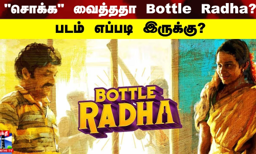 சொக்க வைத்ததா பாட்டில் ராதா..? | Bottle Radha
