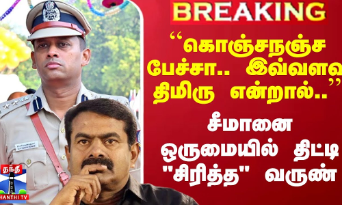 ``கொஞ்சநஞ்ச பேச்சா.. இவ்வளவு திமிரு என்றால்.. - சீமானை ஒருமையில் திட்டி சிரித்த வருண் ``கொஞ்சநஞ்ச பேச்சா.. இவ்வளவு திமிரு என்றால்.. - சீமானை ஒருமையில் திட்டி சிரித்த வருண்