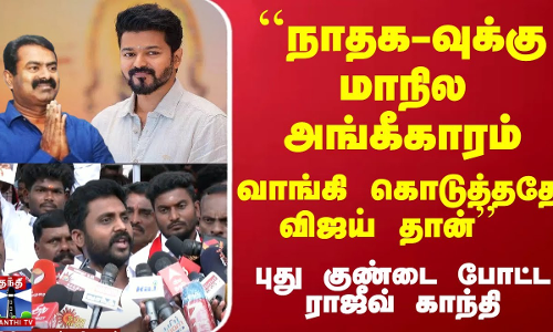 ``நாதக-வுக்கு மாநில அங்கீகாரம்... வாங்கி கொடுத்ததே விஜய் தான்.. - புது குண்டை போட்ட ராஜீவ் காந்தி