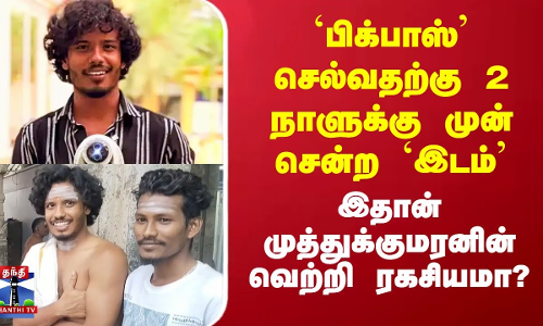 `பிக்பாஸ் செல்வதற்கு 2 நாளுக்கு முன் சென்ற `இடம் - இதான் முத்துக்குமரனின் வெற்றி ரகசியமா?