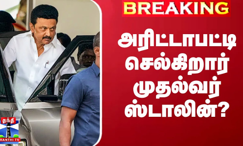 அரிட்டாபட்டி செல்கிறார் முதல்வர் ஸ்டாலின்?