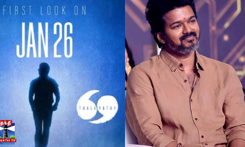 நாளை வெளியாகிறது தளபதி 69 ஃபர்ஸ்ட் லுக்