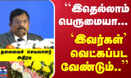 ``இதெல்லாம் பெருமையா... `இவர்கள் வெட்கப்பட வேண்டும்.. - தலைமைச் செயலாளர் அதிரடி