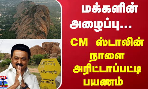 மக்களின் அழைப்பு...  நாளை CM ஸ்டாலின் அரிட்டாப்பட்டி பயணம் | Arittapatti