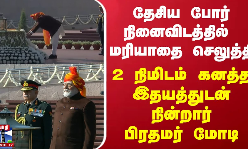 தேசிய போர் நினைவிடத்தில் மரியாதை செலுத்தி 2 நிமிடம் கனத்த இதயத்துடன் நின்றார்  பிரதமர் மோடி
