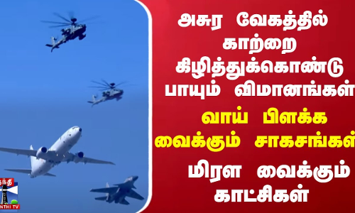 அசுர வேகத்தில் காற்றை கிழித்துக்கொண்டு பாயும் விமானங்கள்..வாய் பிளக்க வைக்கும் சாகசங்கள்