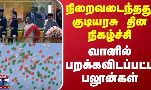 நிறைவடைந்தது குடியரசு தின நிகழ்ச்சி - வானில் பறக்கவிடப்பட்ட பலூன்கள்